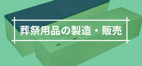 葬祭用品の製造・販売