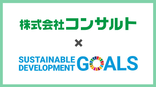 SDGsへの取組み