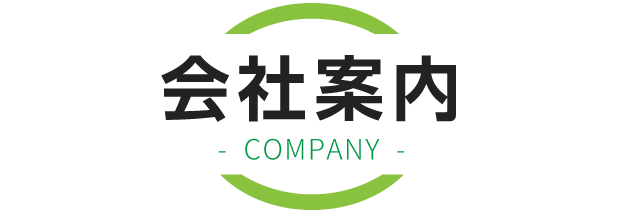 会社案内