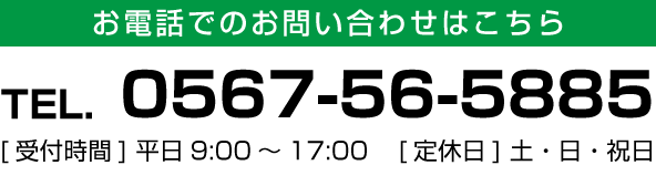 お問い合わせはこちら　TEL:0567-56-5885