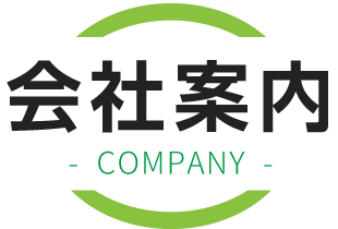 会社案内